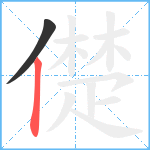 儊笔顺分解图片2