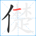 儊笔顺分解图片3