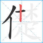 儊笔顺分解图片4
