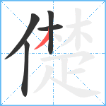 儊笔顺分解图片5