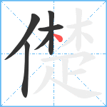 儊笔顺分解图片6
