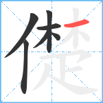 儊笔顺分解图片7