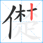 儊笔顺分解图片8