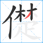 儊笔顺分解图片9