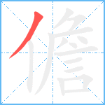 儋笔顺分解图片1