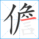 儋笔顺分解图片10