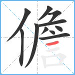 儋笔顺分解图片11