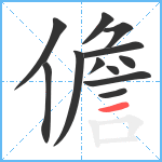 儋笔顺分解图片12