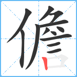 儋笔顺分解图片13