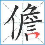 儋笔顺分解图片14