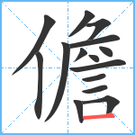 儋笔顺分解图片15