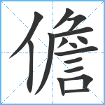 儋笔顺分解图片16