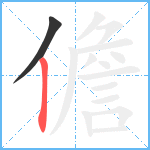 儋笔顺分解图片2