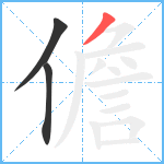 儋笔顺分解图片3