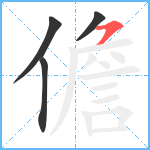 儋笔顺分解图片4