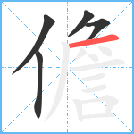 儋笔顺分解图片5