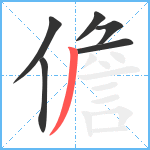 儋笔顺分解图片6