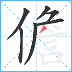 儋笔顺分解图片7