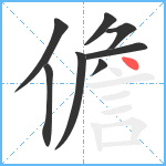 儋笔顺分解图片8