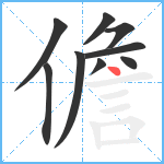 儋笔顺分解图片9