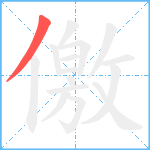 儌笔顺分解图片1