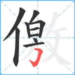 儌笔顺分解图片10