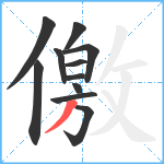 儌笔顺分解图片11