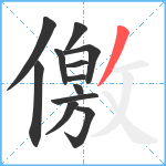 儌笔顺分解图片12