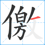 儌笔顺分解图片13