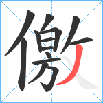 儌笔顺分解图片14