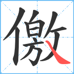 儌笔顺分解图片15