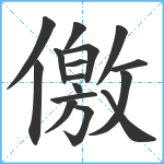 儌笔顺分解图片16