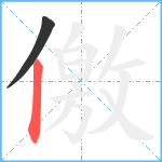 儌笔顺分解图片2