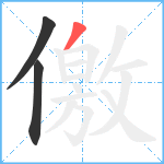 儌笔顺分解图片3