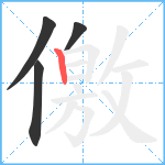 儌笔顺分解图片4