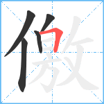 儌笔顺分解图片5