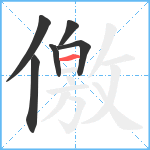 儌笔顺分解图片6