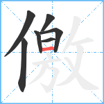 儌笔顺分解图片7