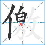儌笔顺分解图片8
