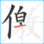 儌笔顺分解图片9