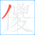 儍笔顺分解图片1