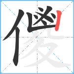 儍笔顺分解图片10