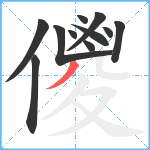 儍笔顺分解图片11