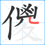 儍笔顺分解图片12