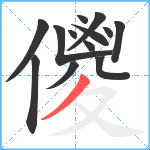 儍笔顺分解图片13