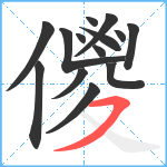 儍笔顺分解图片14