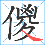 儍笔顺分解图片15