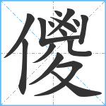 儍笔顺分解图片16