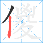 儍笔顺分解图片2