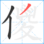 儍笔顺分解图片3